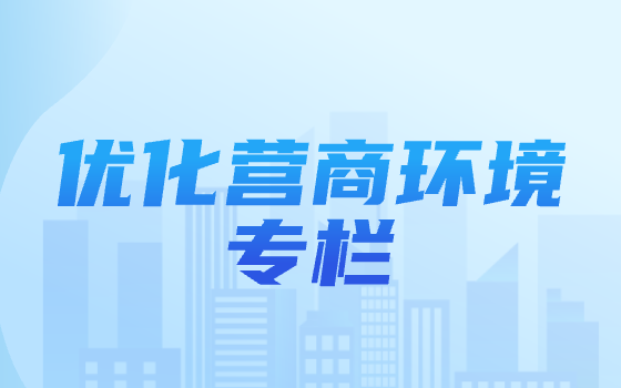 優化營商環境專欄